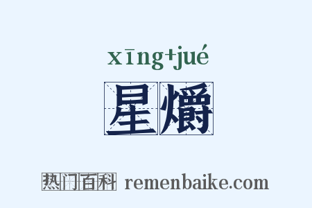 星爝是什么意思的图片